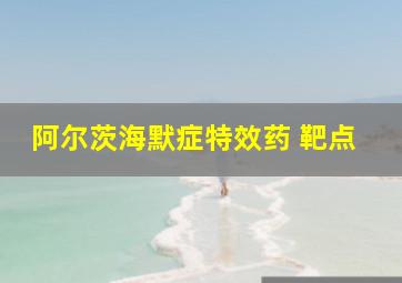 阿尔茨海默症特效药 靶点